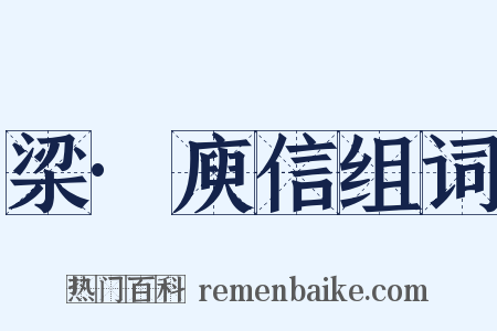 梁·庾信组词是什么意思的图片